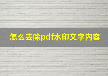 怎么去除pdf水印文字内容