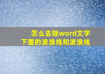 怎么去除word文字下面的波浪线和波浪线