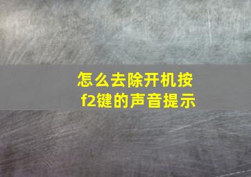 怎么去除开机按f2键的声音提示