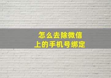 怎么去除微信上的手机号绑定