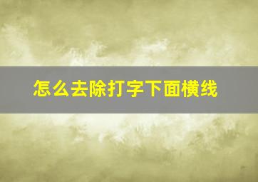 怎么去除打字下面横线