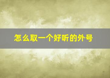 怎么取一个好听的外号