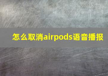 怎么取消airpods语音播报