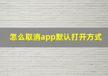 怎么取消app默认打开方式