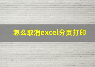 怎么取消excel分页打印