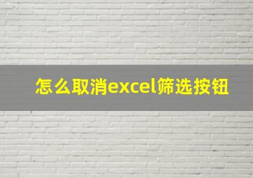 怎么取消excel筛选按钮