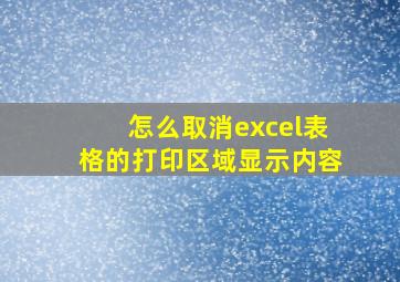 怎么取消excel表格的打印区域显示内容