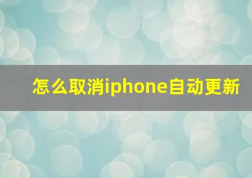 怎么取消iphone自动更新