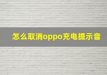 怎么取消oppo充电提示音