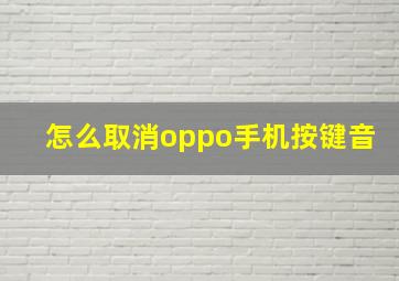 怎么取消oppo手机按键音