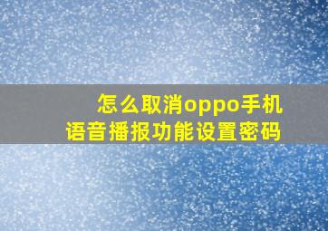 怎么取消oppo手机语音播报功能设置密码