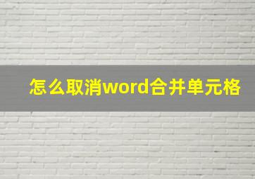 怎么取消word合并单元格