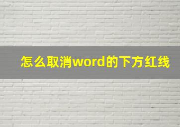 怎么取消word的下方红线