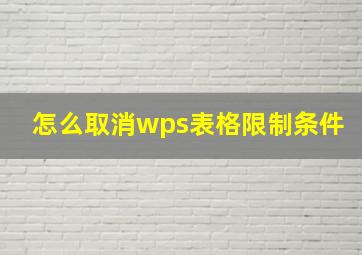 怎么取消wps表格限制条件