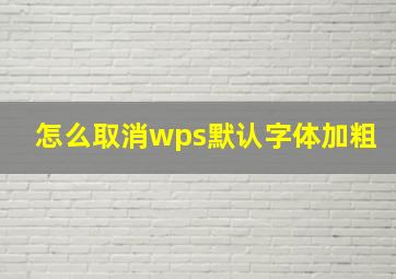 怎么取消wps默认字体加粗