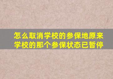 怎么取消学校的参保地原来学校的那个参保状态已暂停