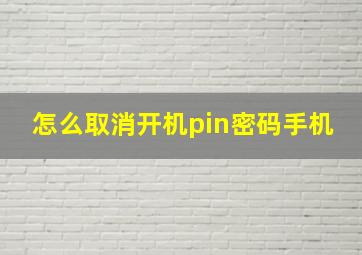 怎么取消开机pin密码手机