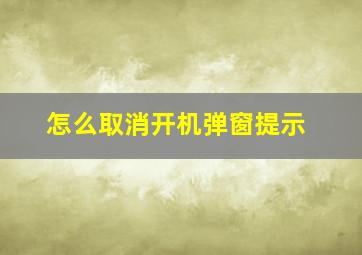 怎么取消开机弹窗提示