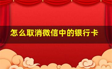 怎么取消微信中的银行卡