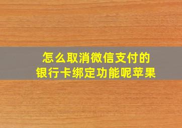 怎么取消微信支付的银行卡绑定功能呢苹果