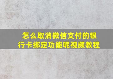 怎么取消微信支付的银行卡绑定功能呢视频教程