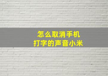 怎么取消手机打字的声音小米