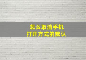 怎么取消手机打开方式的默认