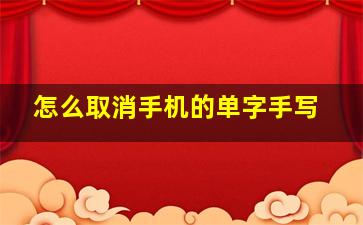 怎么取消手机的单字手写