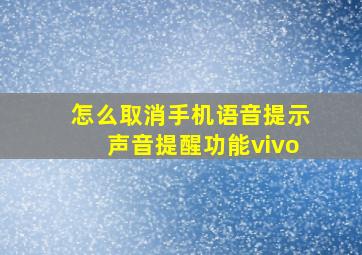 怎么取消手机语音提示声音提醒功能vivo