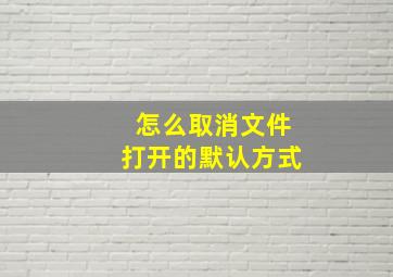 怎么取消文件打开的默认方式