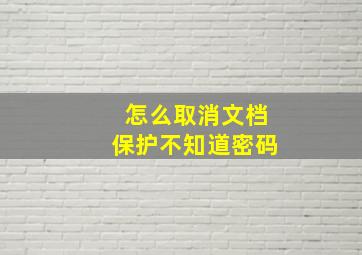 怎么取消文档保护不知道密码