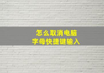 怎么取消电脑字母快捷键输入