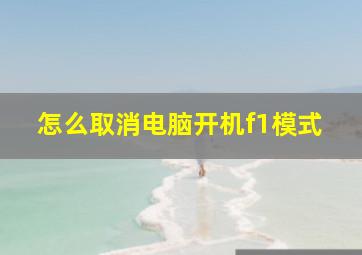 怎么取消电脑开机f1模式