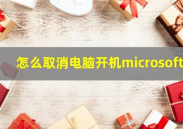 怎么取消电脑开机microsoft