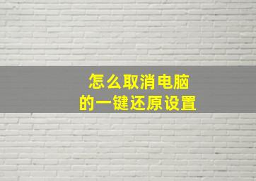 怎么取消电脑的一键还原设置