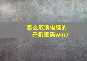 怎么取消电脑的开机密码win7