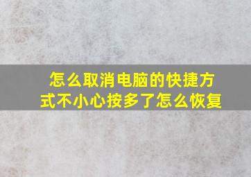 怎么取消电脑的快捷方式不小心按多了怎么恢复