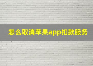 怎么取消苹果app扣款服务