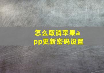 怎么取消苹果app更新密码设置