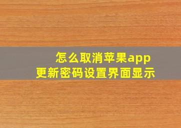 怎么取消苹果app更新密码设置界面显示