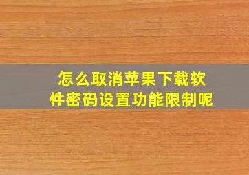 怎么取消苹果下载软件密码设置功能限制呢