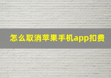 怎么取消苹果手机app扣费