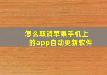 怎么取消苹果手机上的app自动更新软件