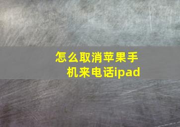 怎么取消苹果手机来电话ipad