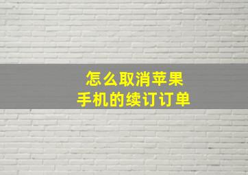 怎么取消苹果手机的续订订单