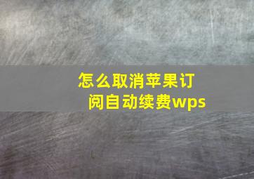 怎么取消苹果订阅自动续费wps