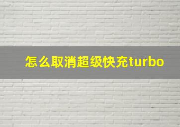 怎么取消超级快充turbo