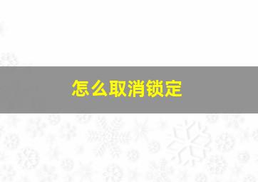 怎么取消锁定