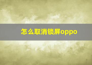 怎么取消锁屏oppo