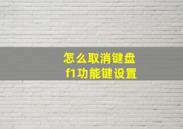 怎么取消键盘f1功能键设置